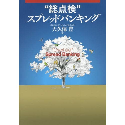 【送料無料】[本/雑誌]/“総点検”スプレッドバンキング/大久保豊/著