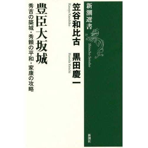 [本/雑誌]/豊臣大坂城 秀吉の築城・秀頼の平和・家康の攻略 (新潮選書)/笠谷和比古/著 黒田慶一...