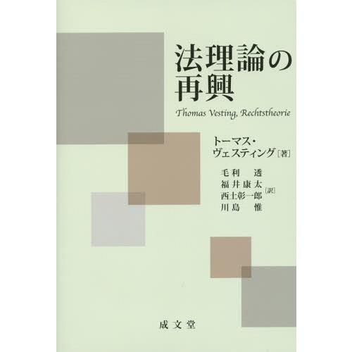 【送料無料】[本/雑誌]/法理論の再興 / 原タイトル:Rechtstheorie/トーマス・ヴェス...