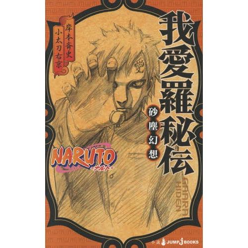 [本/雑誌]/NARUTO-ナルトー我愛羅秘伝 砂塵幻想 (JUMP J BOOKS)/岸本斉史/著...