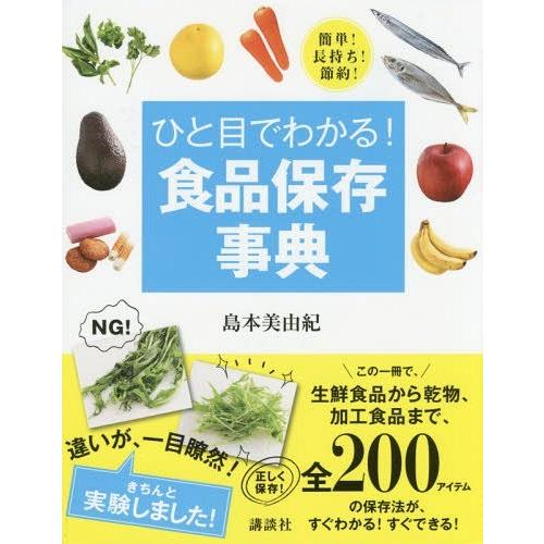 [本/雑誌]/ひと目でわかる!食品保存事典 簡単!長持ち!節約! (講談社の実用BOOK)/島本美由...