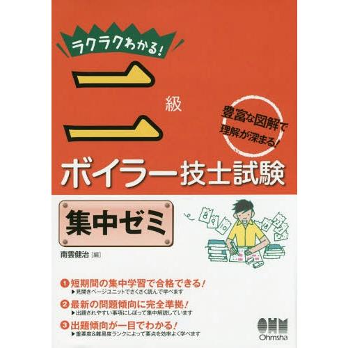 【送料無料】[本/雑誌]/ラクラクわかる!二級ボイラー技士試験集中ゼミ/南雲健治/編