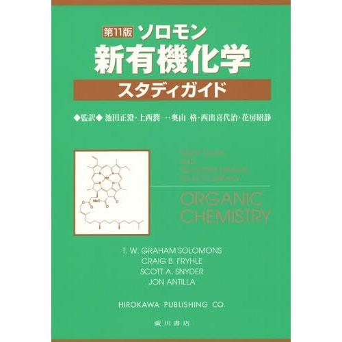 【送料無料】[本/雑誌]/ソロモン新有機化学・スタディガイド / 原タイトル:ORGANIC CHE...