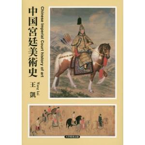 [書籍との同梱不可]/[本/雑誌]/中国宮廷美術史/王凱/著