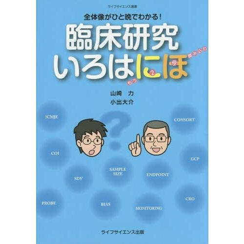 【送料無料】[本/雑誌]/臨床研究いろはにほ 全体像がひと晩でわかる! もう2歩踏み込む (ライフサ...