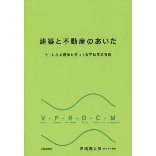 【送料無料】[本/雑誌]/建築と不動産のあいだ そこにある価値を見つける不動産思考術/高橋寿太郎/著