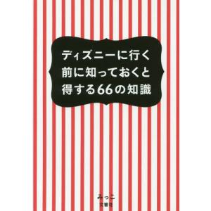 ディズニー 得する66の知識 本 雑誌 コミック の商品一覧 通販 Yahoo ショッピング