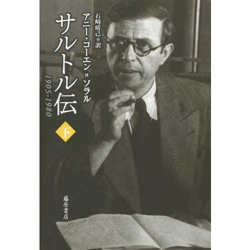 【送料無料】[本/雑誌]/サルトル伝 1905-1980 下 / 原タイトル:SARTRE 1905...