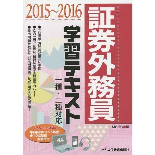 【送料無料】[本/雑誌]/証券外務員学習テキスト 2015〜2016/みずほ証券リサーチ&amp;コンサルテ...