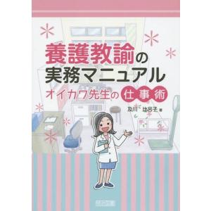 【送料無料】[本/雑誌]/養護教諭の実務マニュアル オイカワ先生の仕事術/及川比呂子/著