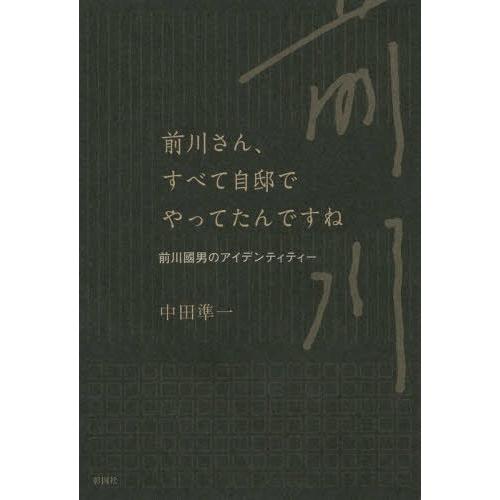 【送料無料】[本/雑誌]/前川さん、すべて自邸でやってたんですね 前川國男のアイデンティティ中田準一...