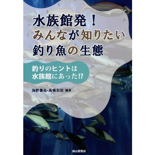 【送料無料】[本/雑誌]/水族館発!みんなが知りたい釣り魚の生態 釣りのヒントは水族館にあった!?/...