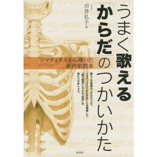【送料無料】[本/雑誌]/うまく歌える「からだ」のつかいかた ソマティクスから導いた新声楽教本/川井...