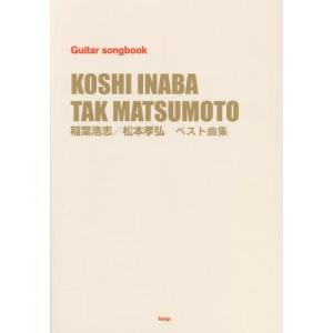 [本/雑誌]/稲葉浩志/松本孝弘ベスト曲集 (Guitar)/ケイ・エム・ピー