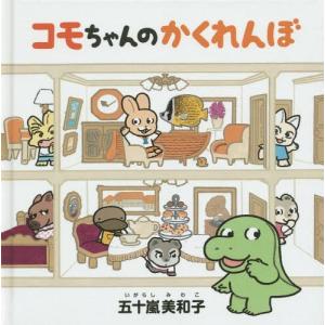 [本/雑誌]/コモちゃんのかくれんぼ (コドモエのえほん)/五十嵐美和子/著
