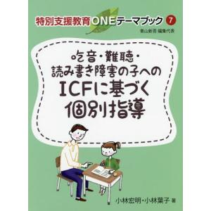 [書籍の同梱は2冊まで]/[本/雑誌]/吃音・難聴・読み書き障害の子へのICFに基づく個別指導
