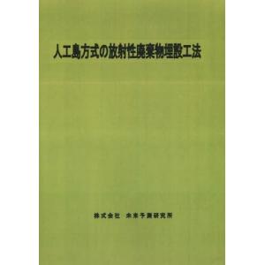 【送料無料】[本/雑誌]/人工島方式の放射性廃棄物埋設工法/未来予測研究所