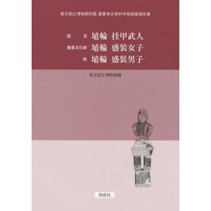 [本/雑誌]/国宝 埴輪挂甲武人 重要文化財 埴輪盛装女子