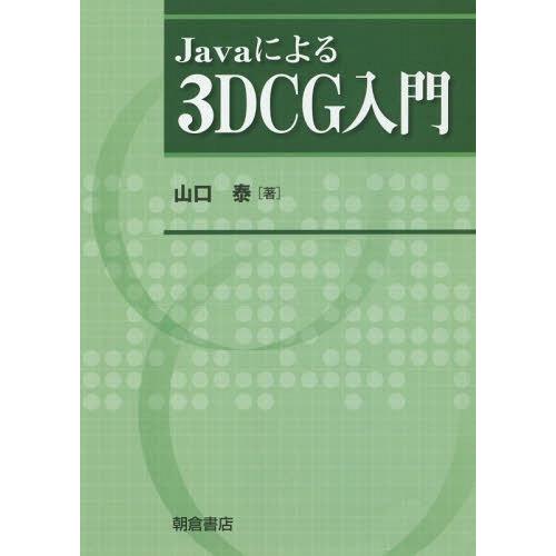 【送料無料】[本/雑誌]/Javaによる3DCG入門/山口泰/著