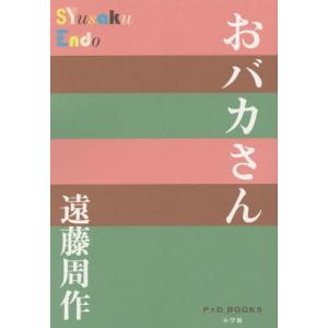 [書籍の同梱は2冊まで]/[本/雑誌]/おバカさん (P+D)/遠藤周作/著