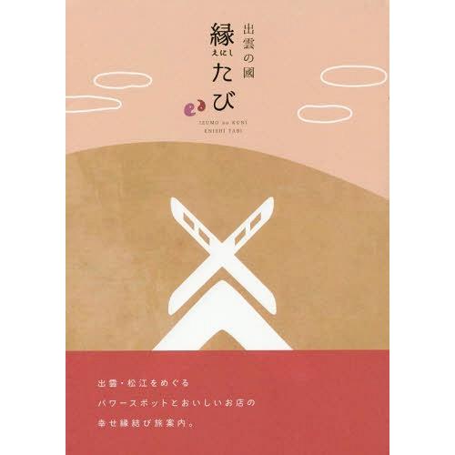 [本/雑誌]/出雲の國縁たび/山陰中央新報社/編