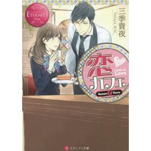 エタニティブックス コミック アニメ本 の商品一覧 本 雑誌 コミック 通販 Yahoo ショッピング