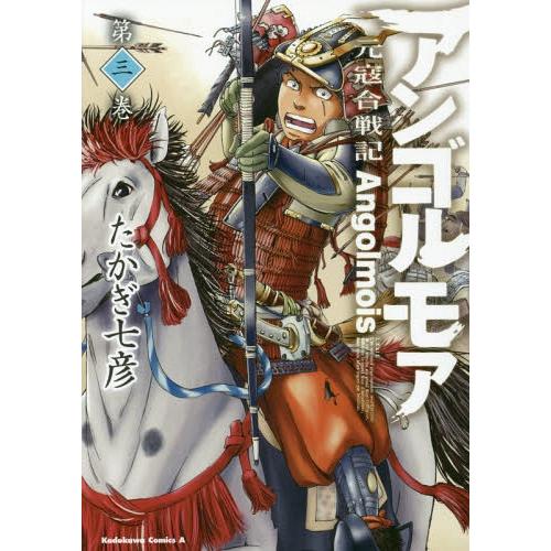 [本/雑誌]/アンゴルモア 元寇合戦記 3 (カドカワコミックス・エース)/たかぎ七彦/著(コミック...
