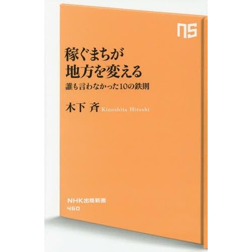 [本/雑誌]/稼ぐまちが地方を変える 誰も言わなかった10の鉄則 (NHK出版新書)/木下斉/著