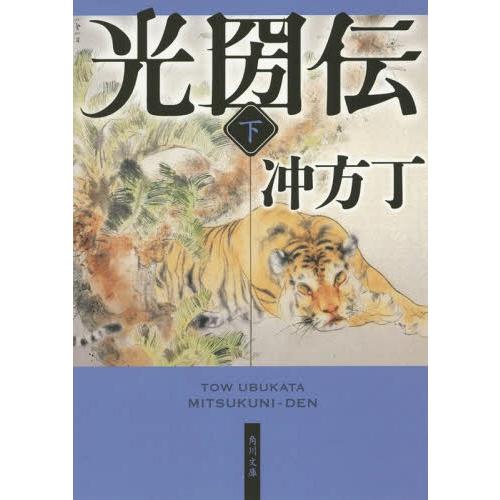 [本/雑誌]/光圀伝 (下) (角川文庫)/冲方丁/〔著〕(文庫)