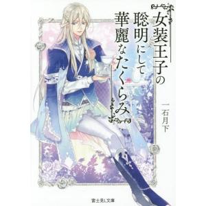 [本/雑誌]/女装王子の聡明にして華麗なたくらみ (富士見L文庫)/一石月下/〔著〕(文庫)