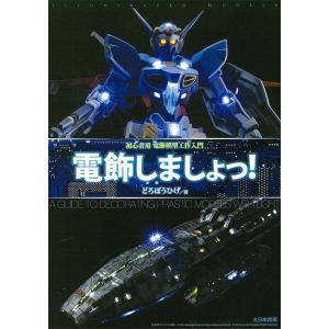 【送料無料】[本/雑誌]/電飾しましょっ! 初心者用電飾模型工作入門/どろぼうひげ/著(単行本・ムッ...