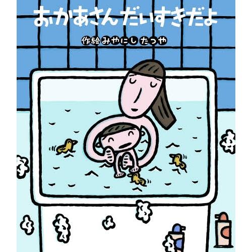 【送料無料】[本/雑誌]/おかあさんだいすきだよ (読みきかせ大型絵本)/みやにしたつや/作絵