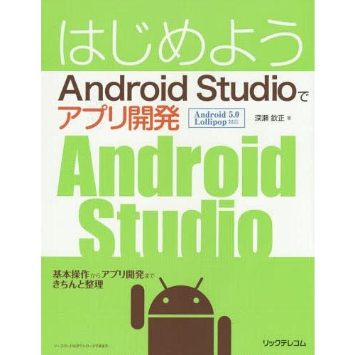 【送料無料】[本/雑誌]/はじめようAndroid Studioでアプリ開発/深瀬欽正/著