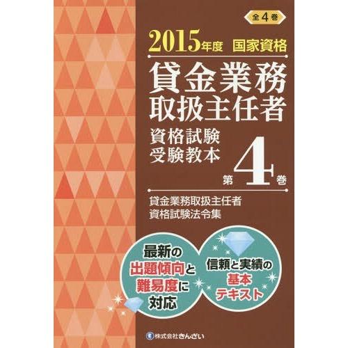 【送料無料】[本/雑誌]/貸金業務取扱主任者資格試験受験教本 国家資格 2015年度第4巻/吉元利行...