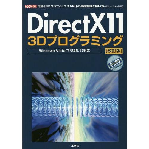 【送料無料】[本/雑誌]/DirectX11 3Dプログラミング 定番「3DグラフィックスAPI」の...