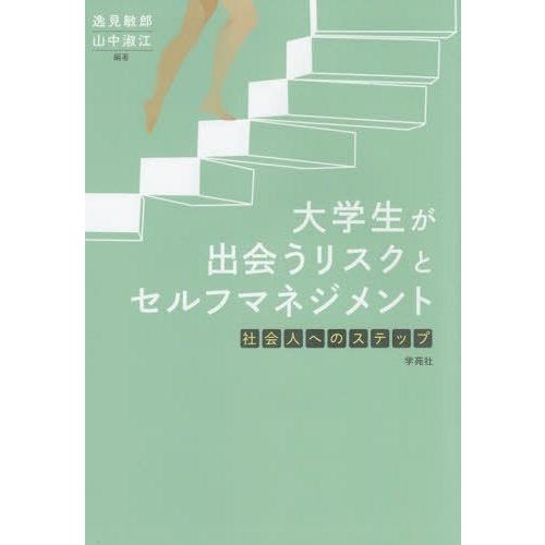 【送料無料】[本/雑誌]/大学生が出会うリスクとセルフマネジメント 社会人へのステップ/逸見敏郎/編...