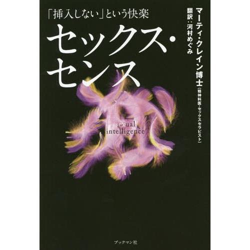 [本/雑誌]/セックス・センス 「挿入しない」という快楽 / 原タイトル:SEXUAL INTELL...