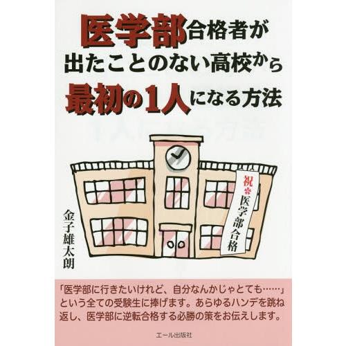 [本/雑誌]/医学部合格者が出たことのない高校から最初の1人になる方法 (YELL)/金子雄太朗/著