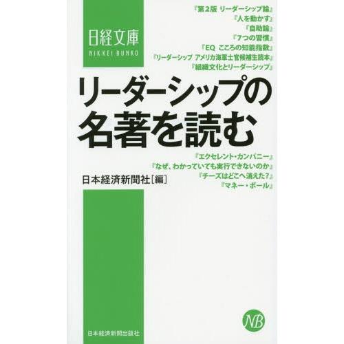[本/雑誌]/リーダーシップの名著を読む (日経文庫)/日本経済新聞社/編