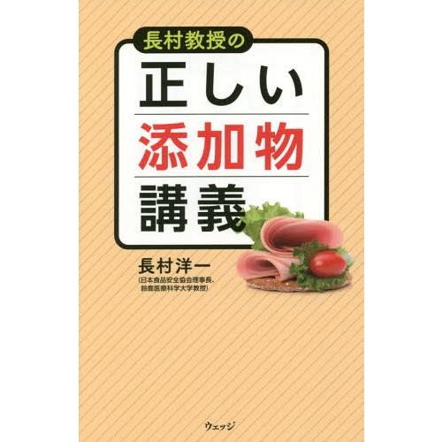 [本/雑誌]/長村教授の正しい添加物講義/長村洋一/著