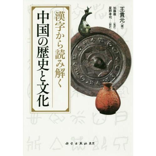 【送料無料】[本/雑誌]/漢字から読み解く中国の歴史と文化/王貴元/著 加藤徹/監訳 星野孝司/訳