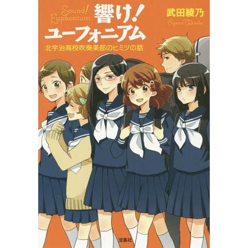 [本/雑誌]/響け!ユーフォニアム 北宇治高校吹奏楽部のヒミツの話 (宝島社文庫)/武田綾乃/著(文...