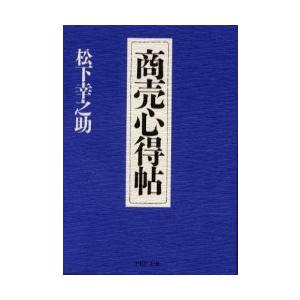 [本/雑誌]/商売心得帖 (PHP文庫)/松下幸之助(文庫)