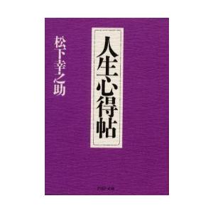 [本/雑誌]/人生心得帖 (PHP文庫)/松下幸之助(文庫)