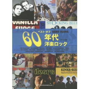 [本/雑誌]/楽譜 ベスト・オブ60年代洋楽ロック (バンド・スコア)/シンコーミュージック