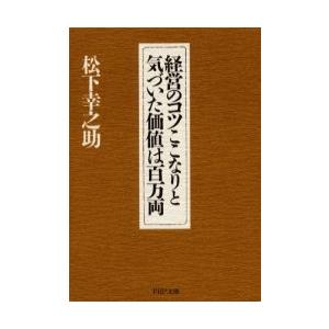 [本/雑誌]/経営のコツここなりと気づいた価値は百万両 (PHP文庫)/松下幸之助(文庫)