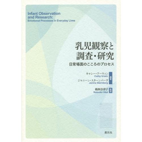 [本/雑誌]/乳児観察と調査・研究 日常場面のこころのプロセス / 原タイトル:Infant Obs...