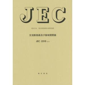 [本/雑誌]/交流断路器及び接地開閉器 電気学会電気規格調査会標準規格