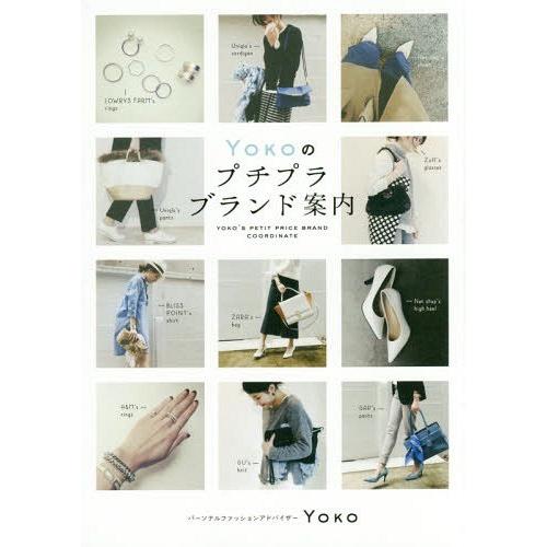 [本/雑誌]/YOKOのプチプラブランド案内/Yoko/著