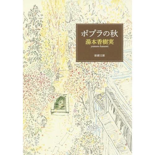 [本/雑誌]/ポプラの秋 (新潮文庫)/湯本香樹実/著